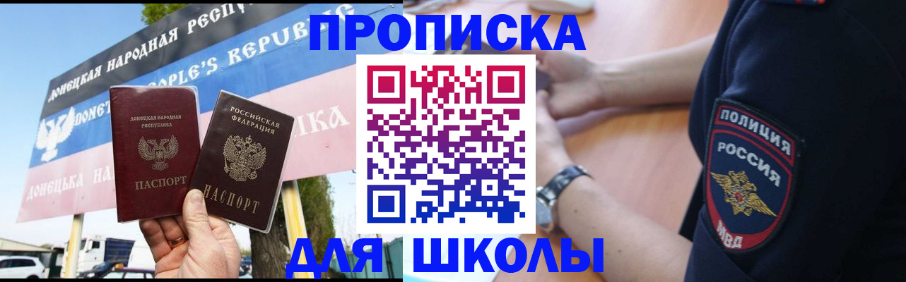 временная регистрация для школы в Невельске